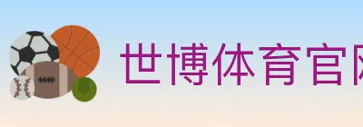世博体育官网 logo